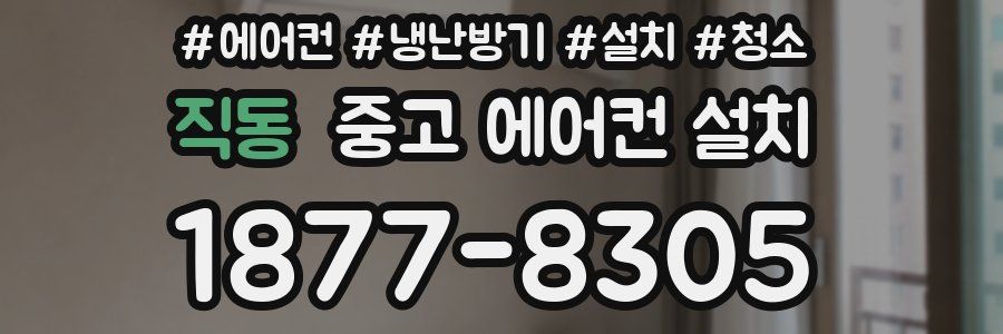 직동 중고 에어컨 설치