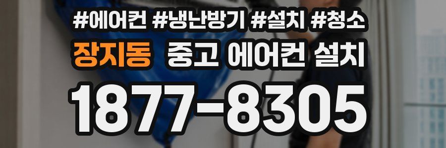 장지동 중고 에어컨 설치