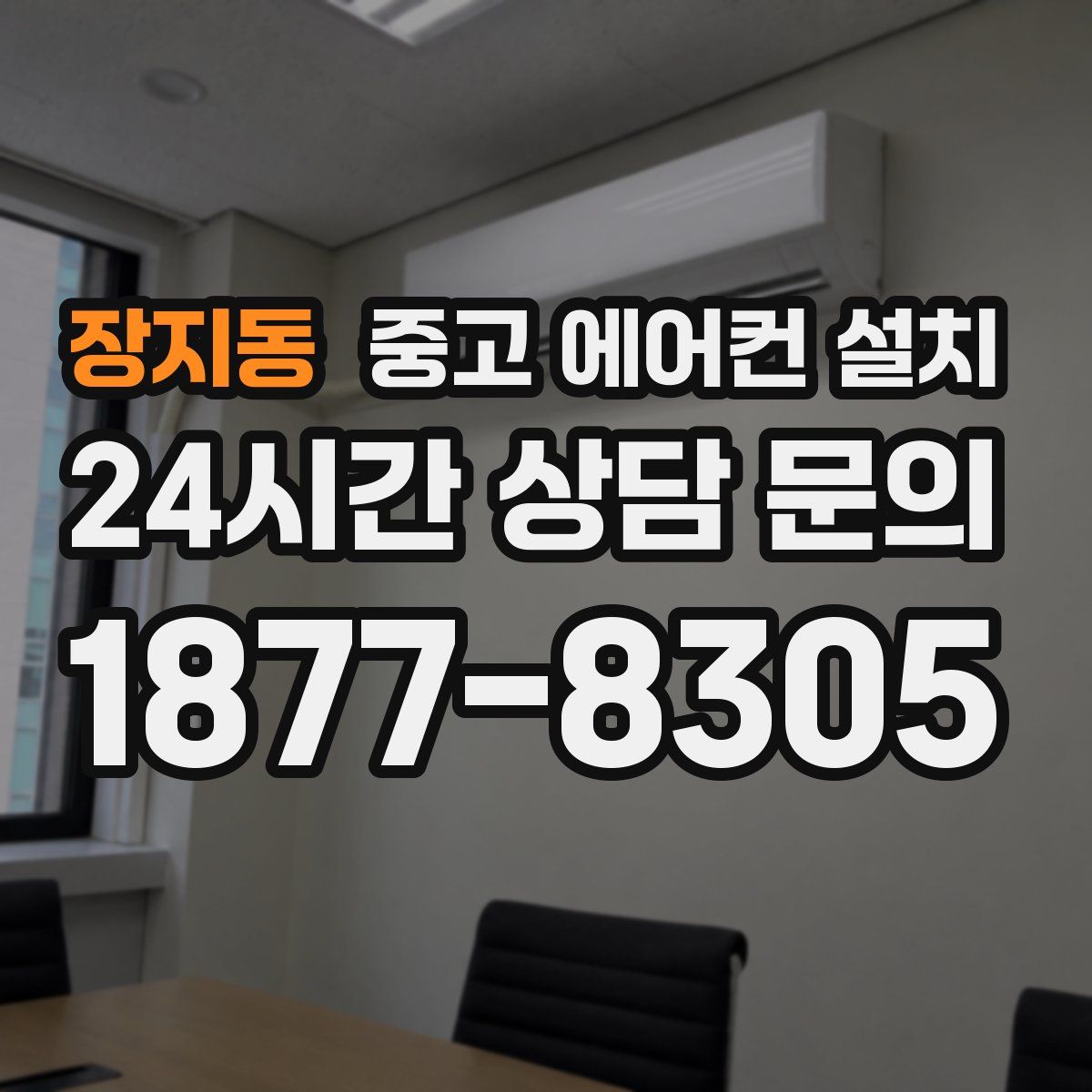 장지동 중고 에어컨 설치