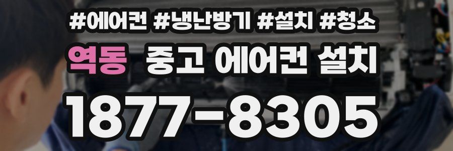 역동 중고 에어컨 설치