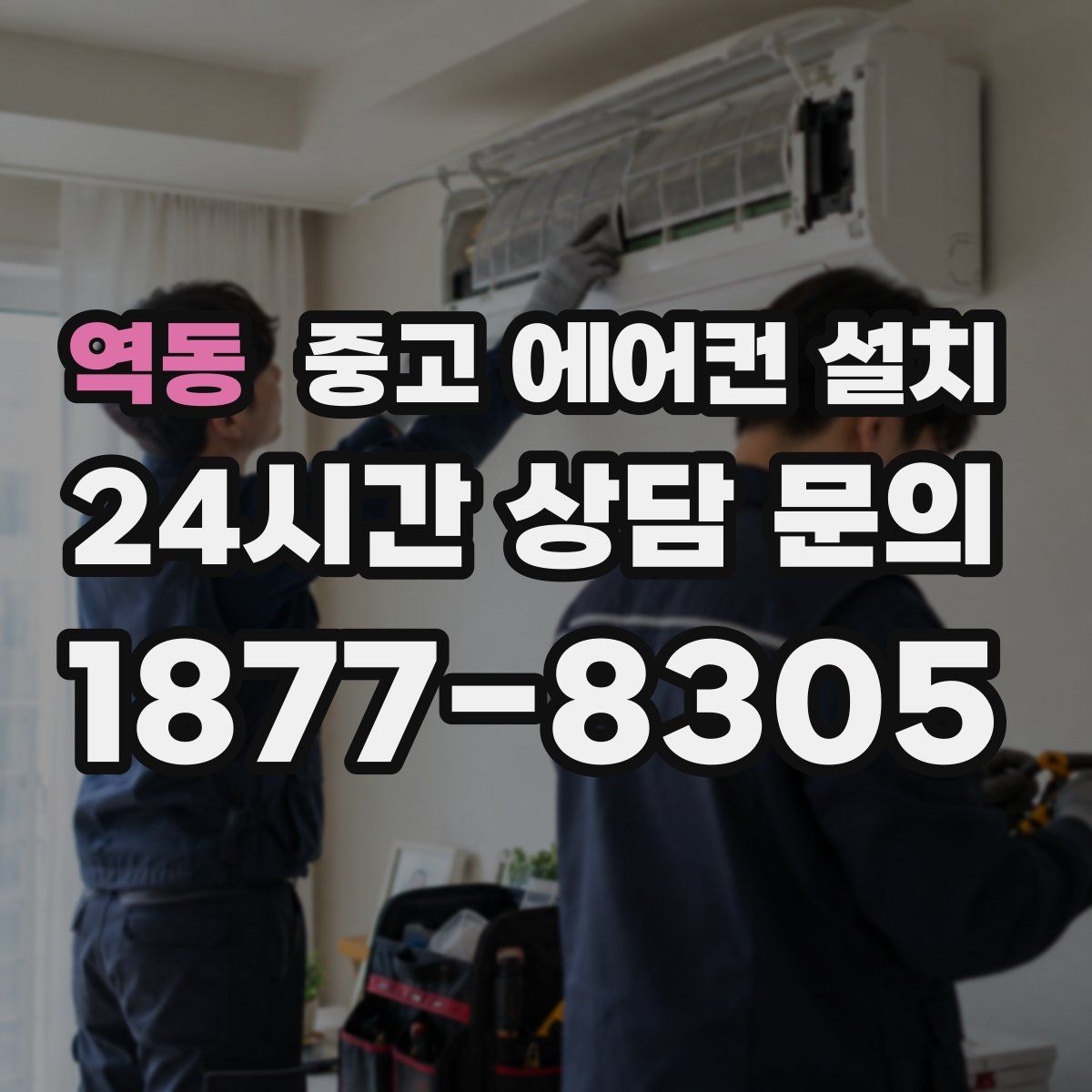 역동 중고 에어컨 설치