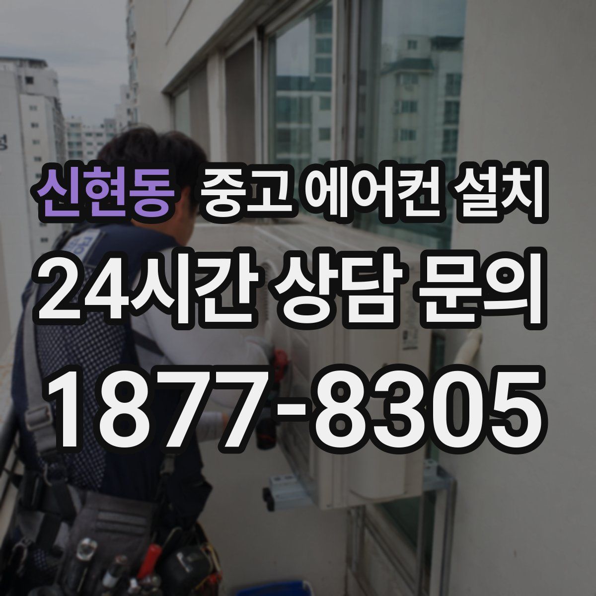 신현동 중고 에어컨 설치