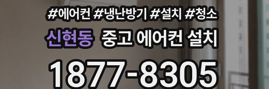 신현동 중고 에어컨 설치