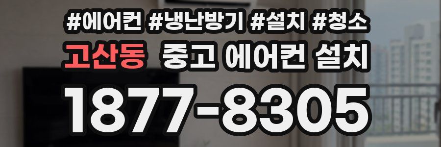 고산동 중고 에어컨 설치