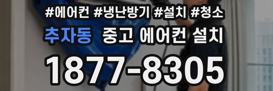 추자동 중고 에어컨 설치