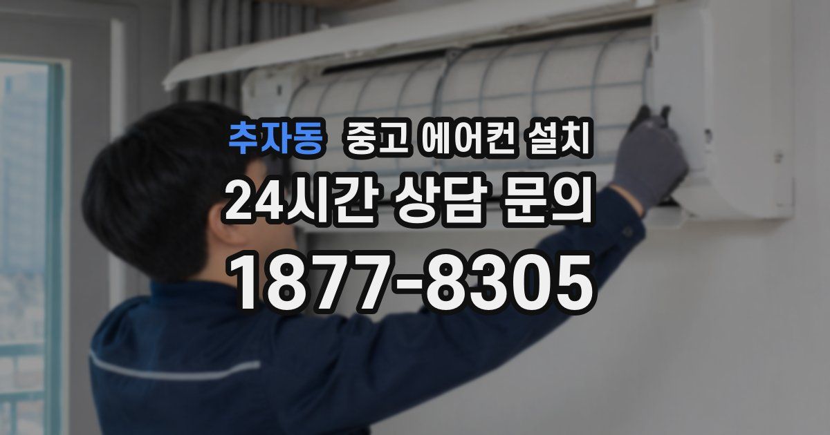 추자동 중고 에어컨 설치