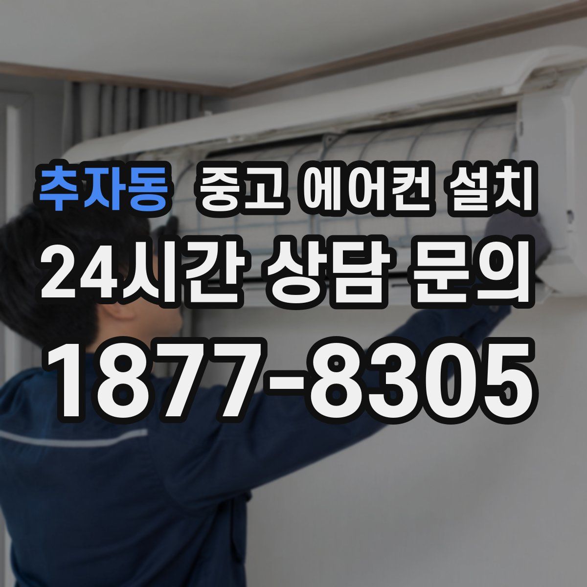 추자동 중고 에어컨 설치
