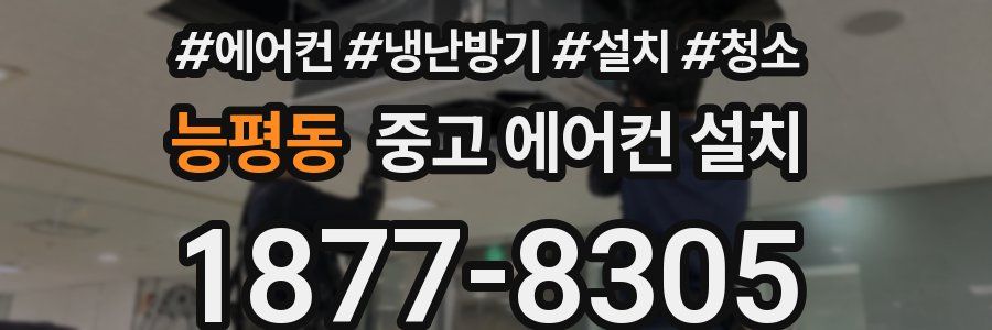 능평동 중고 에어컨 설치