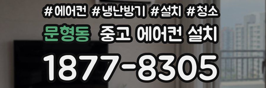 문형동 중고 에어컨 설치