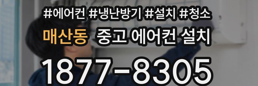 매산동 중고 에어컨 설치