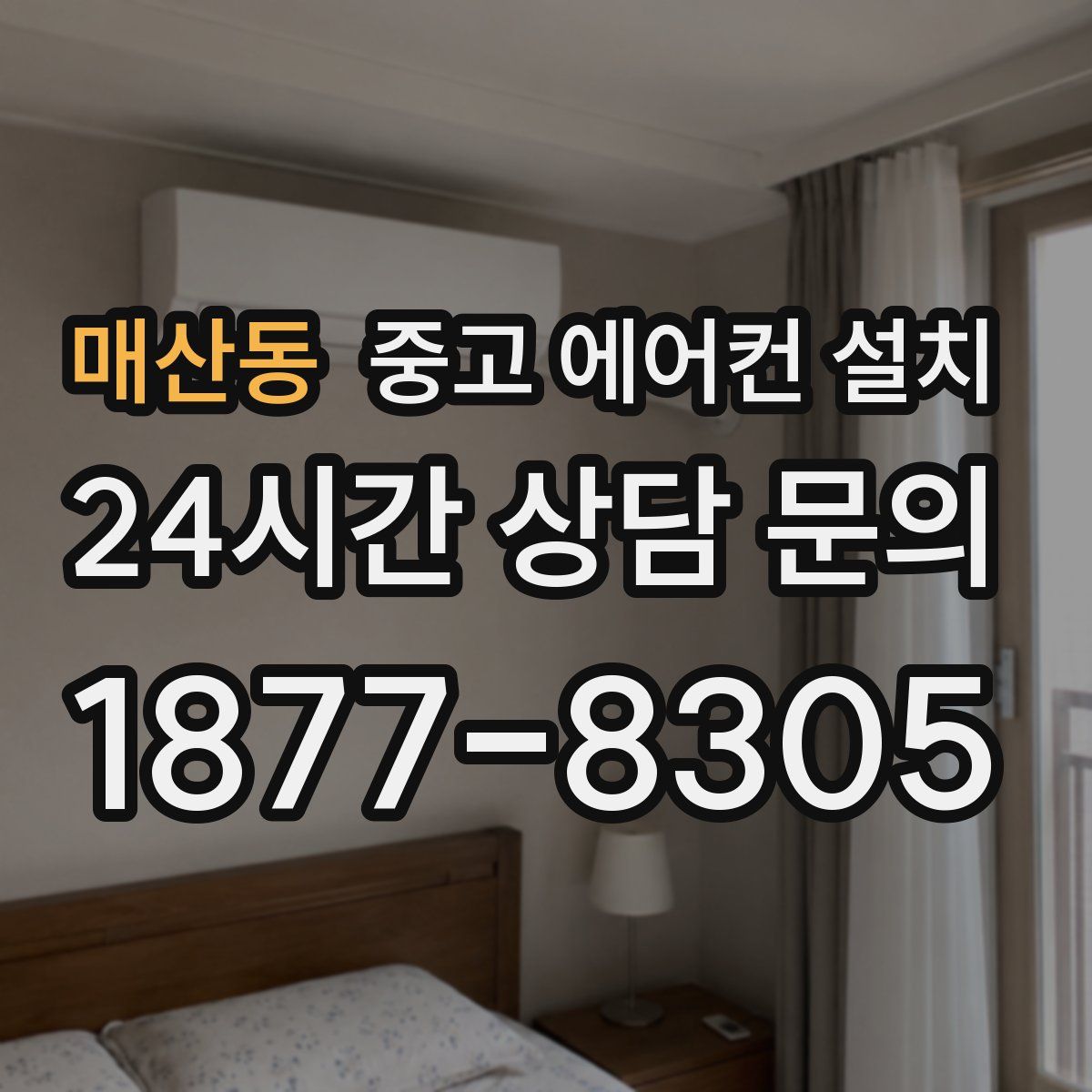 매산동 중고 에어컨 설치