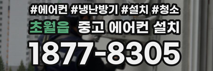 초월읍 중고 에어컨 설치