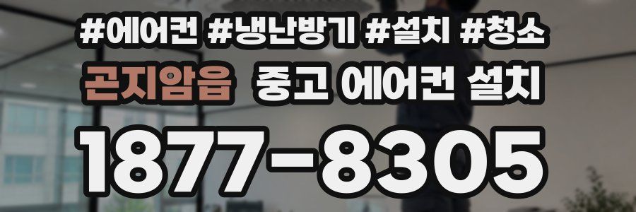 곤지암읍 중고 에어컨 설치