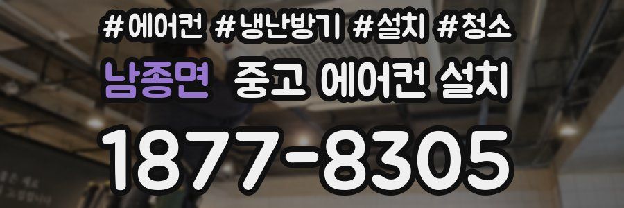 남종면 중고 에어컨 설치
