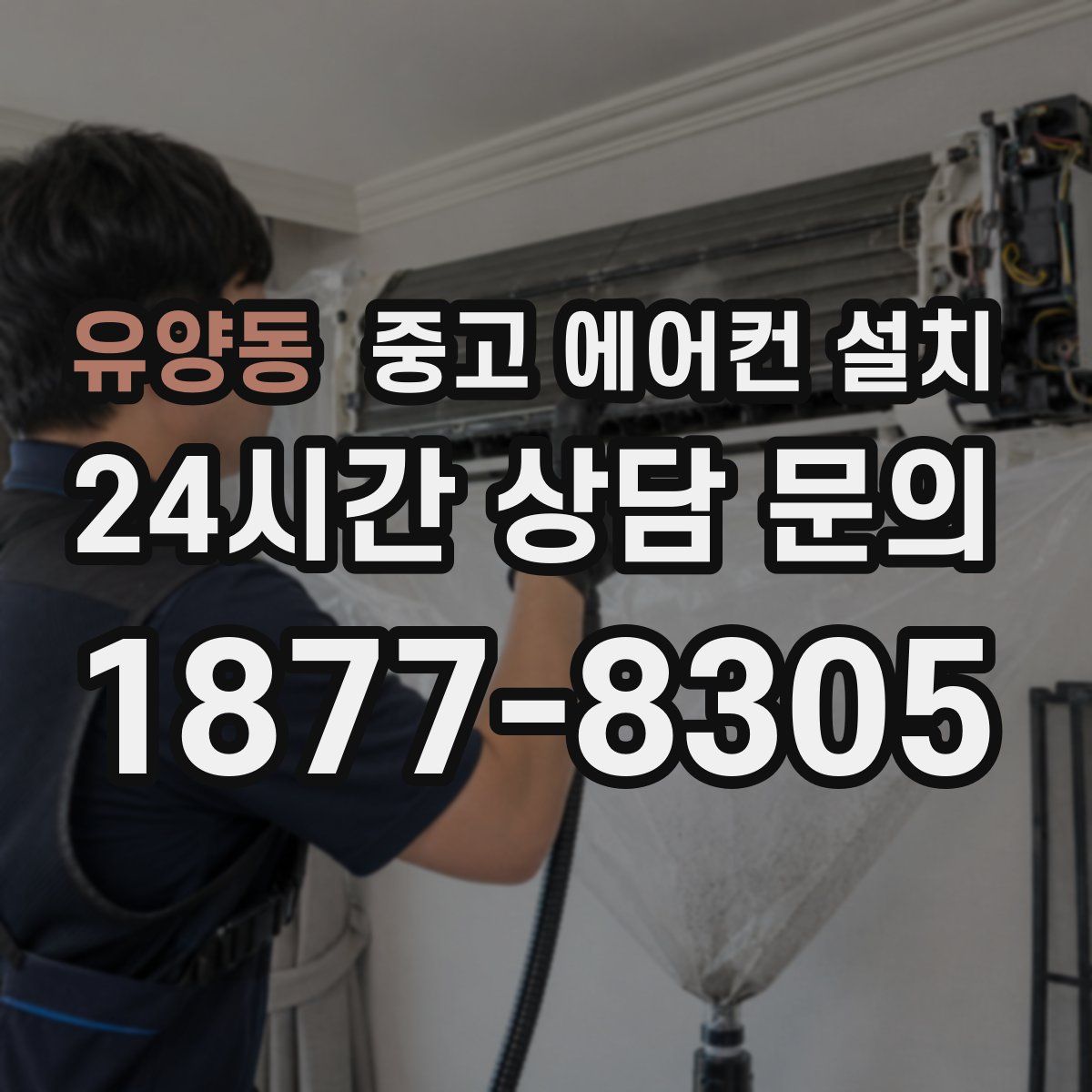유양동 중고 에어컨 설치