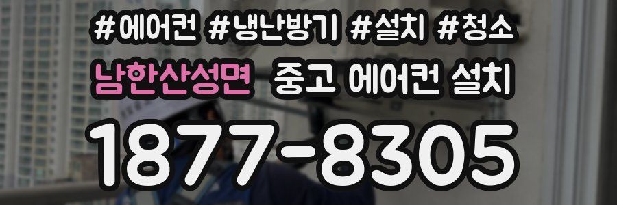남한산성면 중고 에어컨 설치