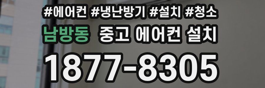 남방동 중고 에어컨 설치