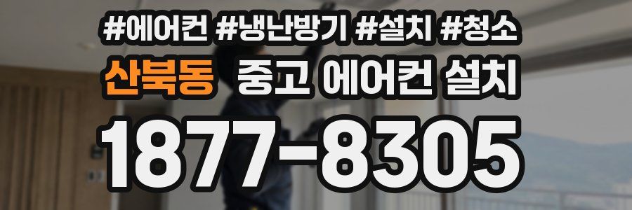 산북동 중고 에어컨 설치