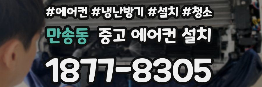만송동 중고 에어컨 설치