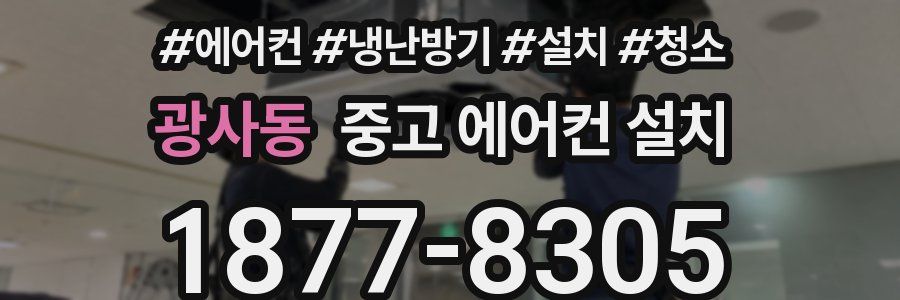 광사동 중고 에어컨 설치