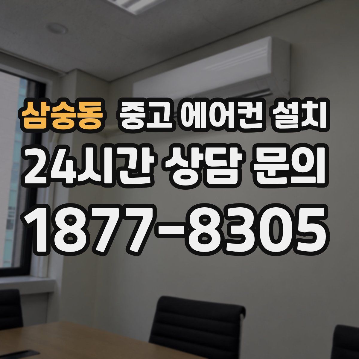 삼숭동 중고 에어컨 설치