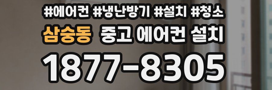 삼숭동 중고 에어컨 설치