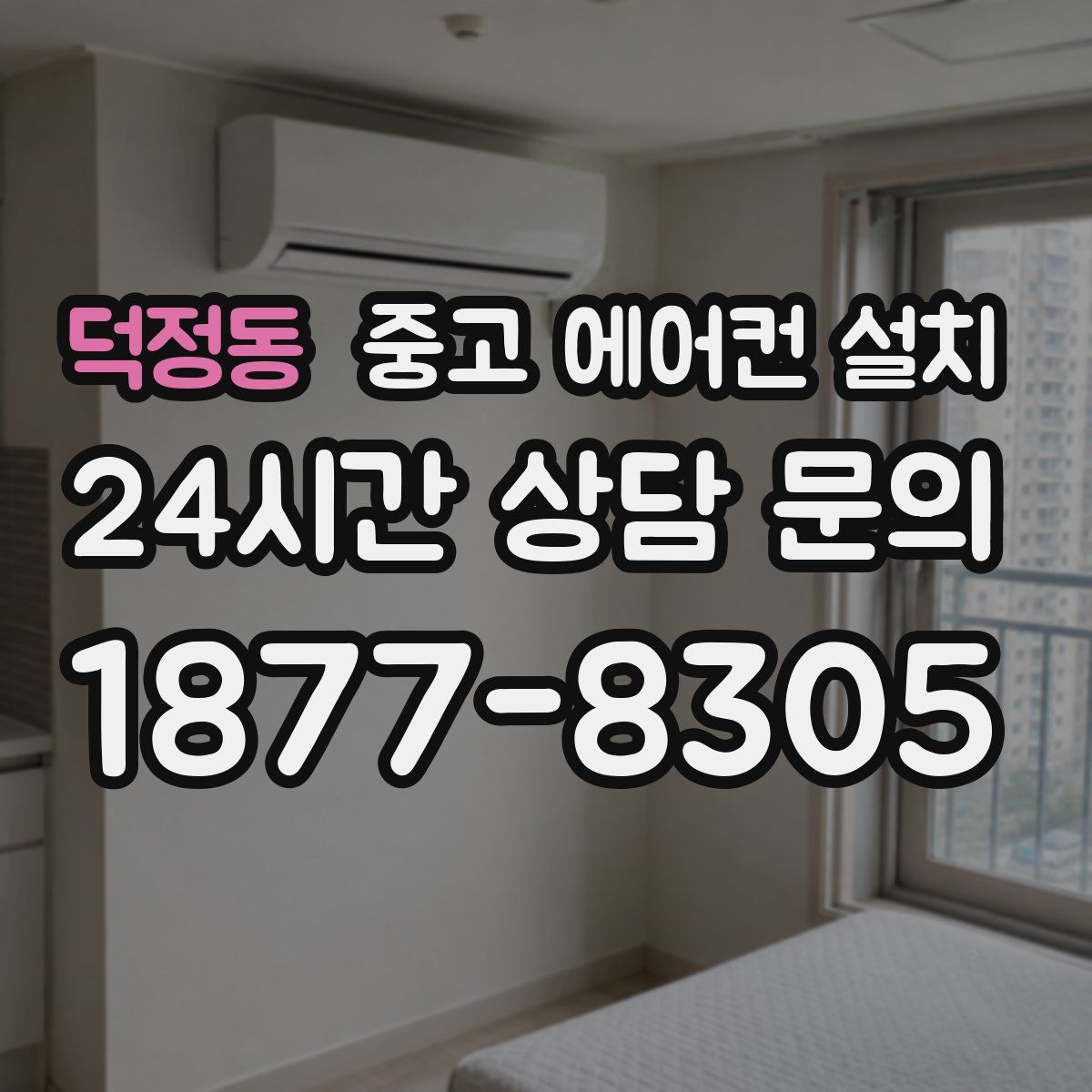 덕정동 중고 에어컨 설치