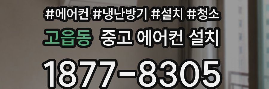 고읍동 중고 에어컨 설치