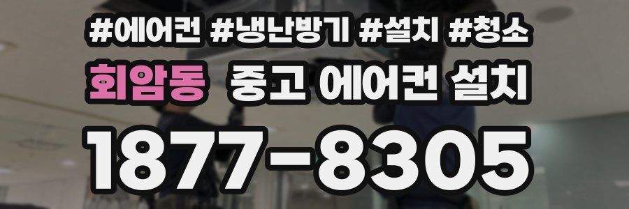 회암동 중고 에어컨 설치