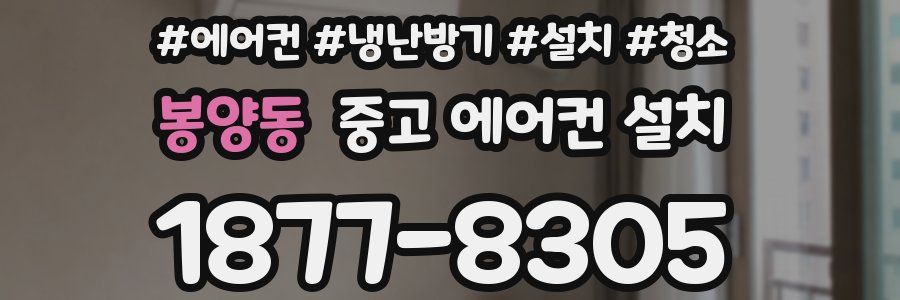 봉양동 중고 에어컨 설치
