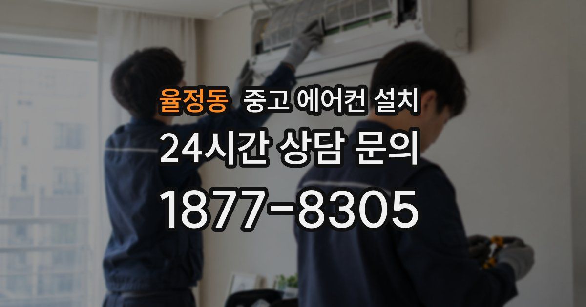 율정동 중고 에어컨 설치