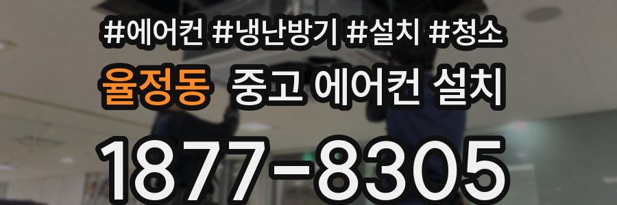 율정동 중고 에어컨 설치