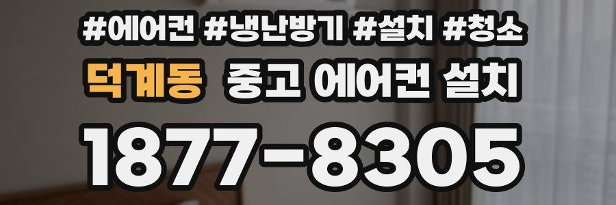 덕계동 중고 에어컨 설치