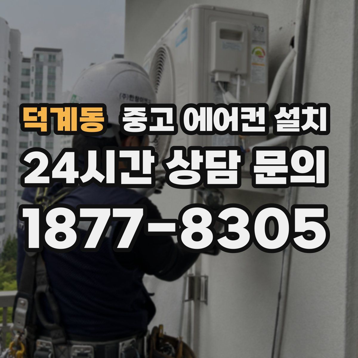 덕계동 중고 에어컨 설치