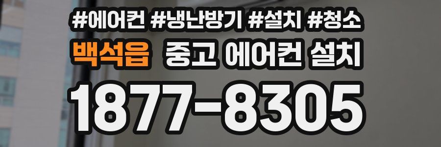 백석읍 중고 에어컨 설치