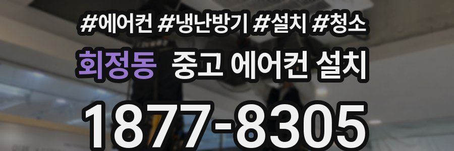 회정동 중고 에어컨 설치