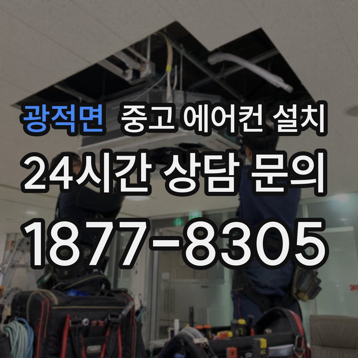 광적면 중고 에어컨 설치