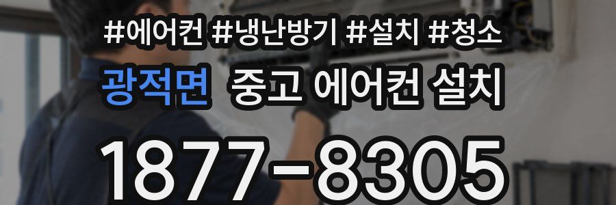 광적면 중고 에어컨 설치