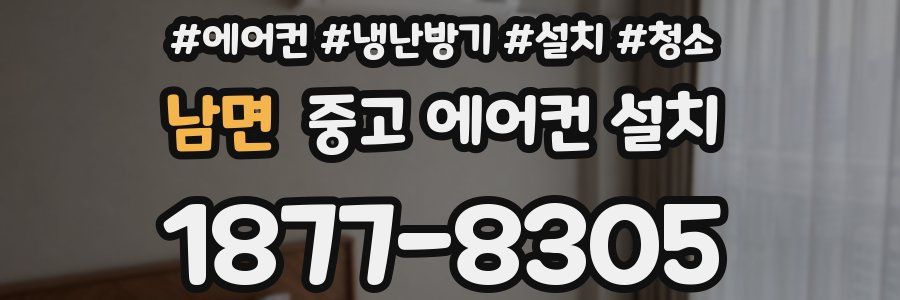 남면 중고 에어컨 설치