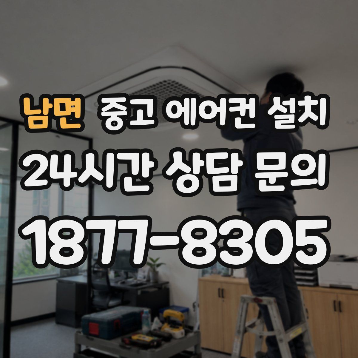 남면 중고 에어컨 설치