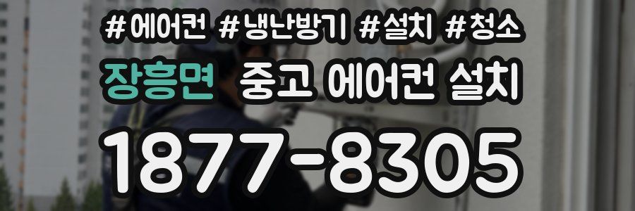 장흥면 중고 에어컨 설치
