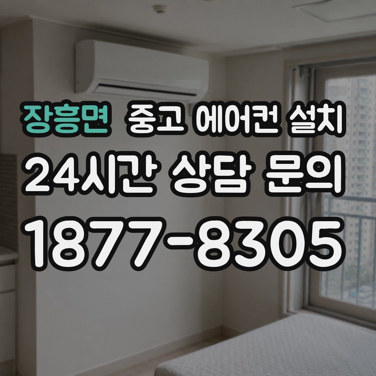 장흥면 중고 에어컨 설치