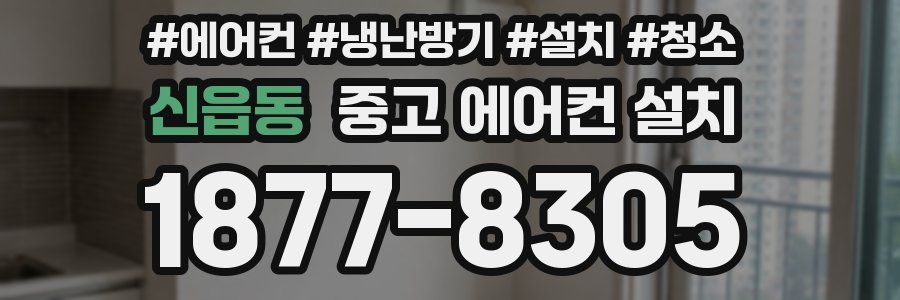 신읍동 중고 에어컨 설치