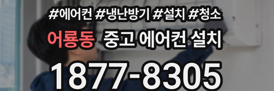 어룡동 중고 에어컨 설치