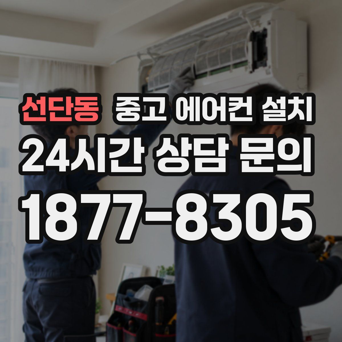 선단동 중고 에어컨 설치