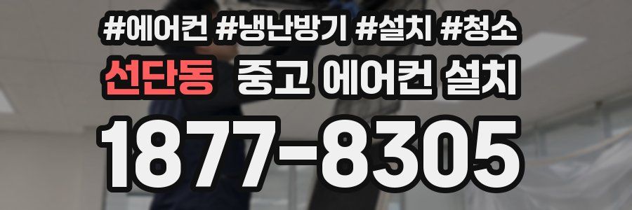 선단동 중고 에어컨 설치