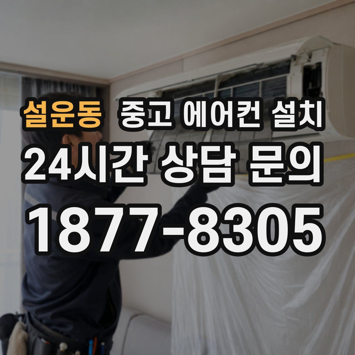 설운동 중고 에어컨 설치