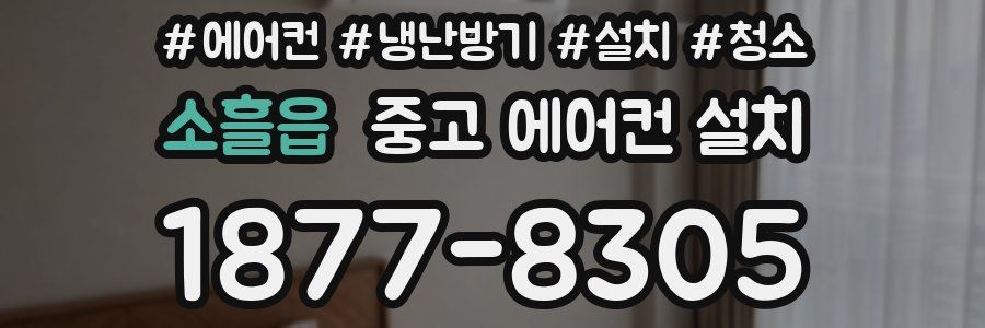 소흘읍 중고 에어컨 설치
