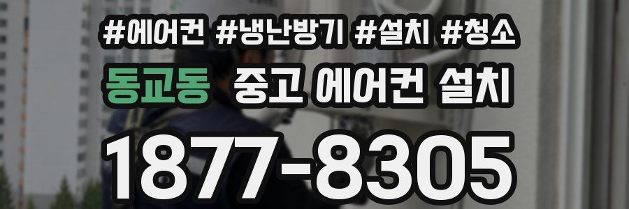 동교동 중고 에어컨 설치