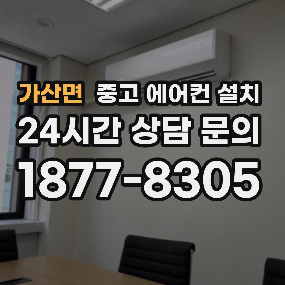 가산면 중고 에어컨 설치